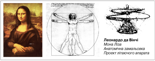 Леонардо да Вінчі